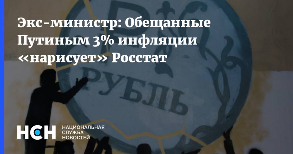 Экс-министр: Обещанные Путиным 3% инфляции «нарисует» Росстат