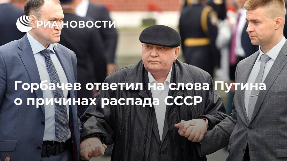 Горбачев ответил на слова Путина о причинах распада СССР