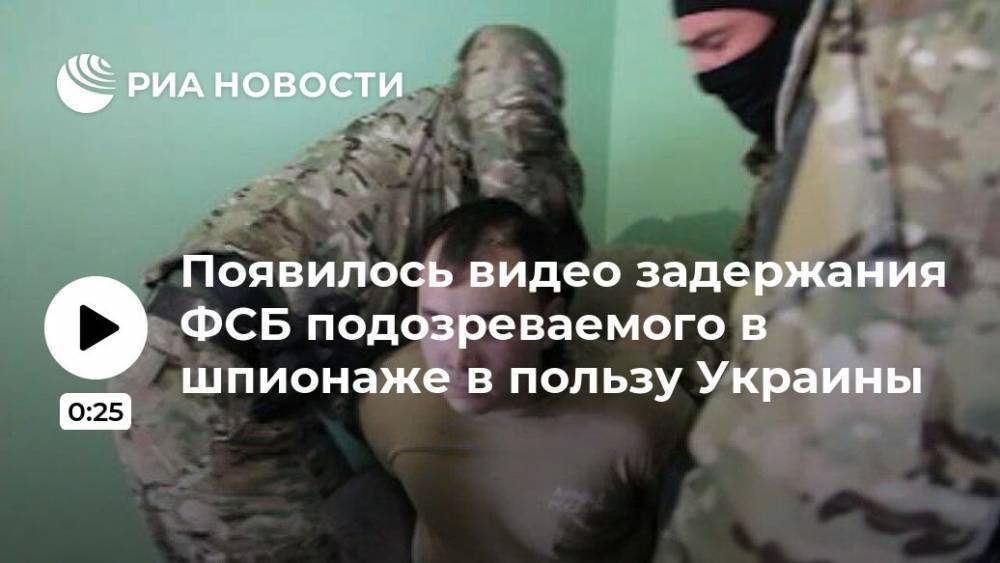 Появилось видео задержания ФСБ подозреваемого в шпионаже в пользу Украины