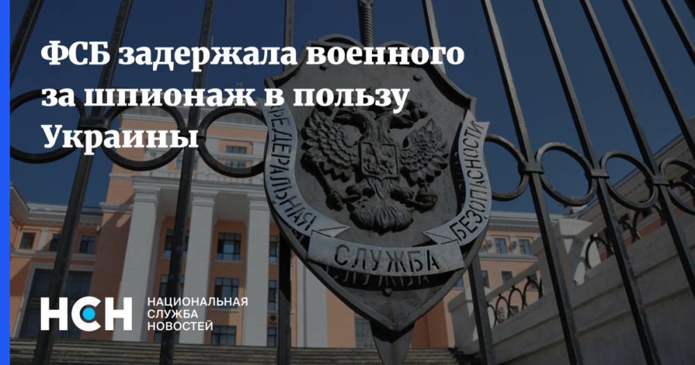 ФСБ задержала военного за шпионаж в пользу Украины