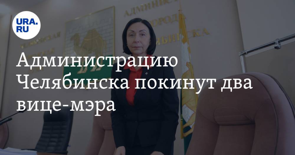 Администрацию Челябинска покинут два вице-мэра