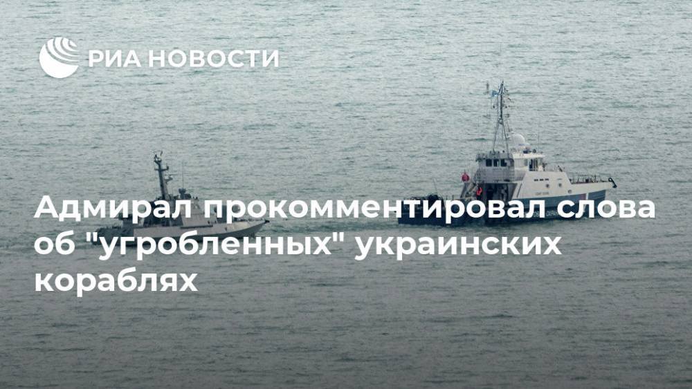 Адмирал прокомментировал слова об "угробленных" украинских кораблях