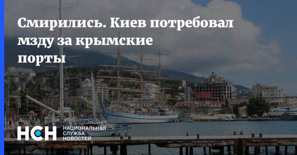Смирились. Киев потребовал мзду за крымские порты