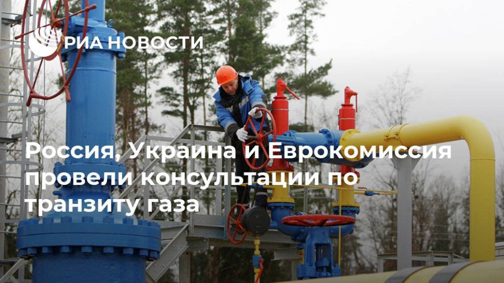 Россия, Украина и Еврокомиссия провели консультации по транзиту газа