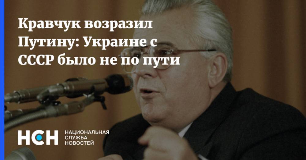 Кравчук возразил Путину: Украине с СССР было не по пути
