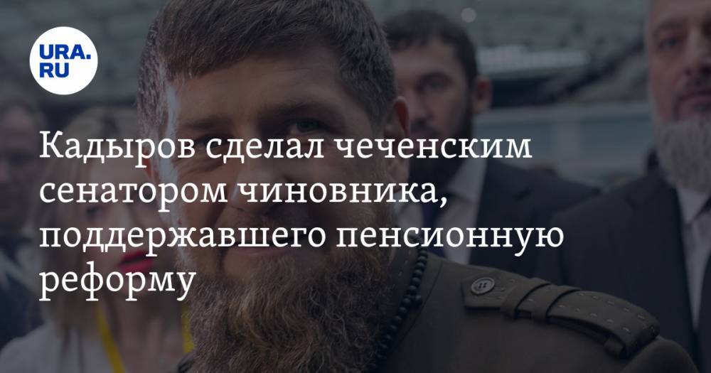 Кадыров сделал чеченским сенатором чиновника, поддержавшего пенсионную реформу