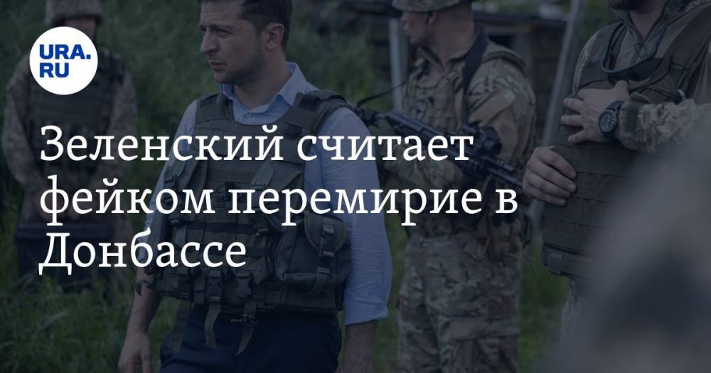 Зеленский считает фейком перемирие в Донбассе
