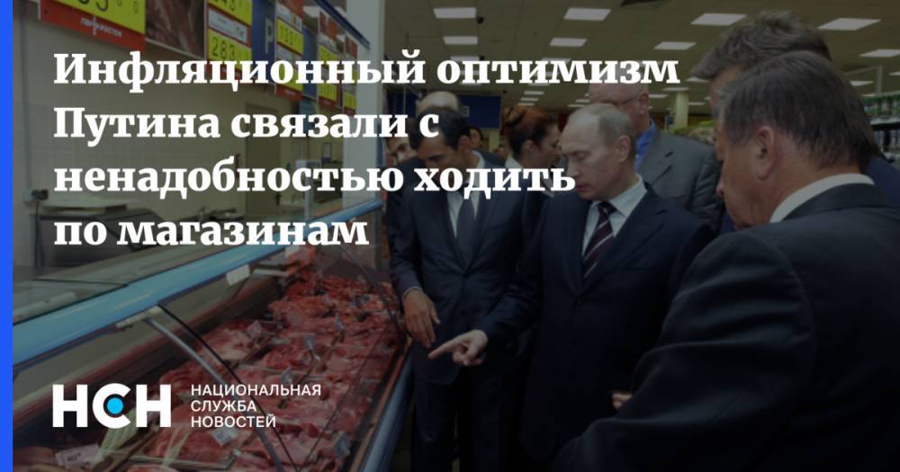 Инфляционный оптимизм Путина связали с ненадобностью ходить по магазинам