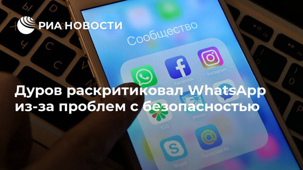 Дуров раскритиковал WhatsApp из-за проблем с безопасностью