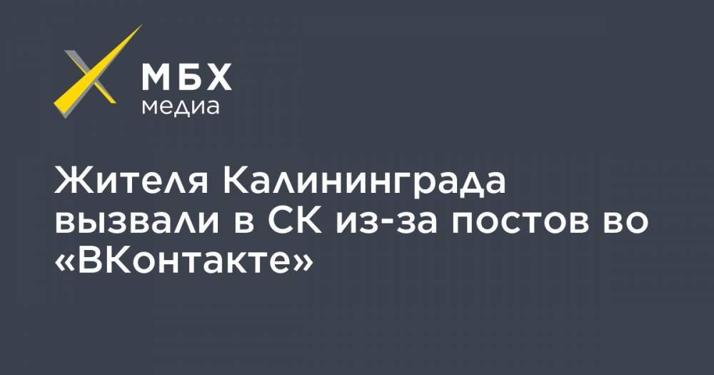 Жителя Калининграда вызвали в СК из-за постов во «ВКонтакте»