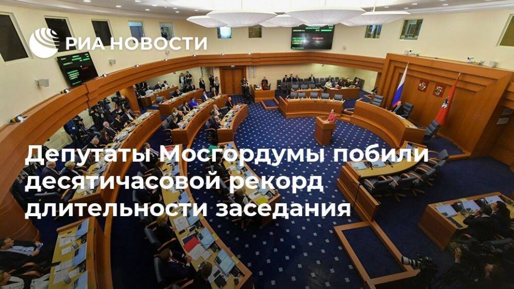 Депутаты Мосгордумы побили десятичасовой рекорд длительности заседания