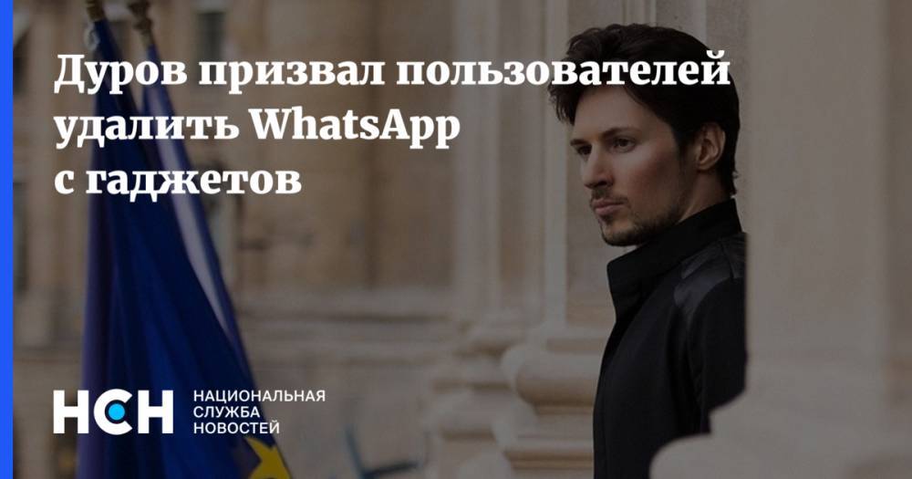 Дуров призвал пользователей удалить WhatsApp с гаджетов