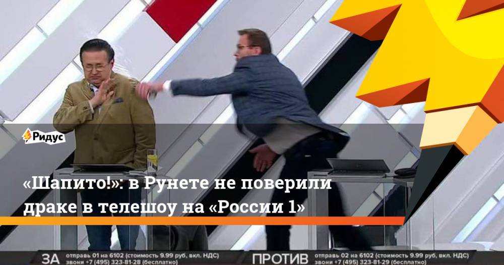 «Шапито!»: в&nbsp;Рунете не&nbsp;поверили драке в&nbsp;телешоу на&nbsp;«России 1»