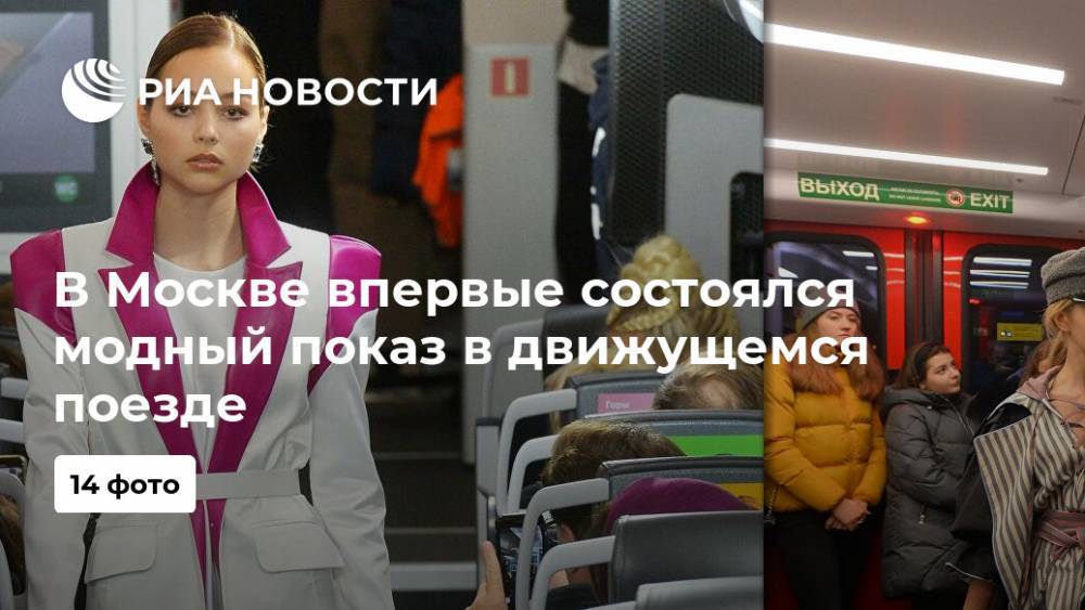 В Москве впервые состоялся модный показ в движущемся поезде