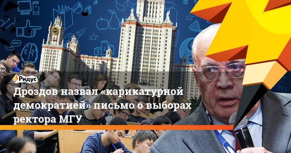 Дроздов назвал «карикатурной демократией» письмо о выборах ректора МГУ