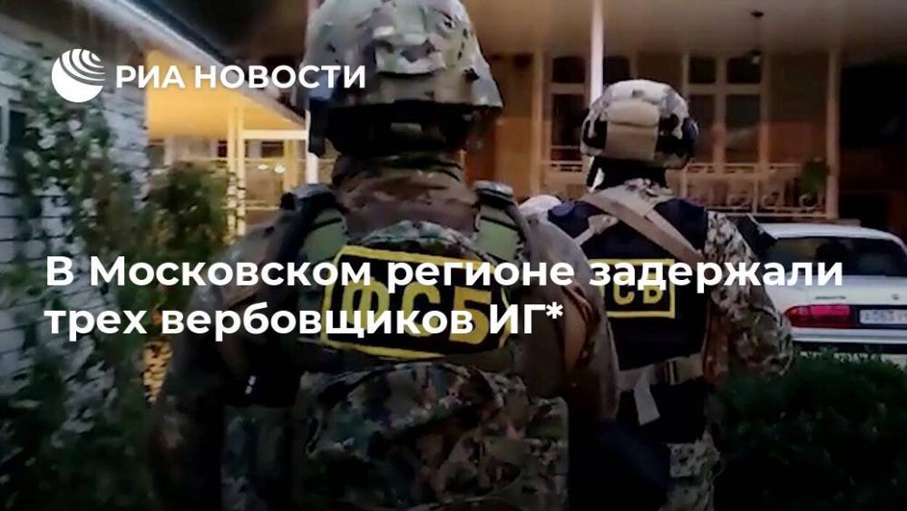 В Московском регионе задержали трех вербовщиков ИГ*