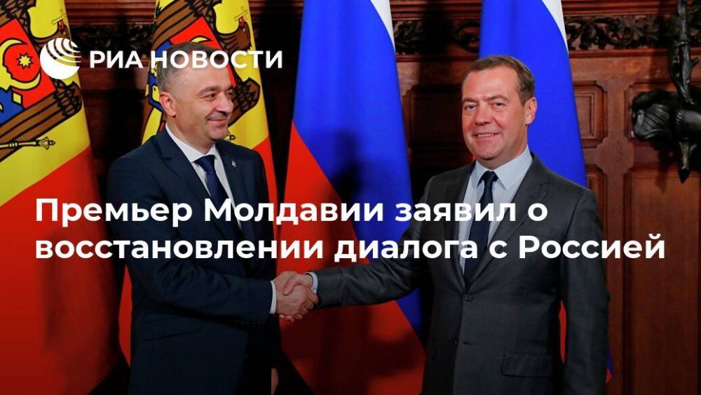 Премьер Молдавии заявил о восстановлении диалога с Россией