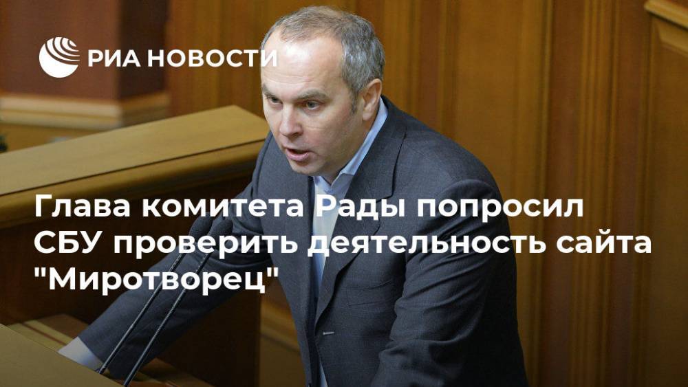 Глава комитета Рады попросил СБУ проверить деятельность сайта "Миротворец"