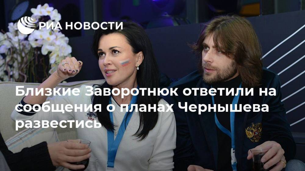 Близкие Заворотнюк ответили на сообщения о планах Чернышева развестись