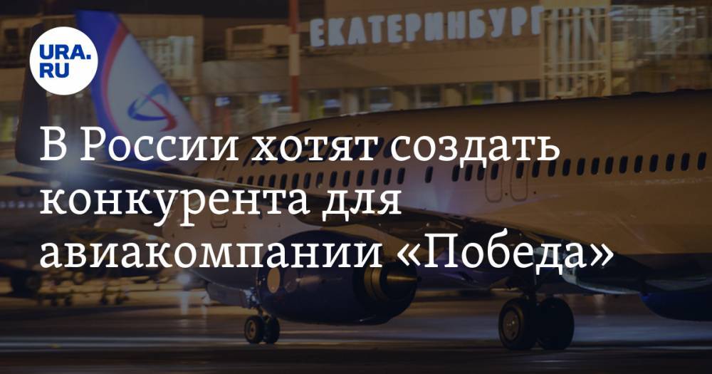 В России хотят создать конкурента для авиакомпании «Победа»