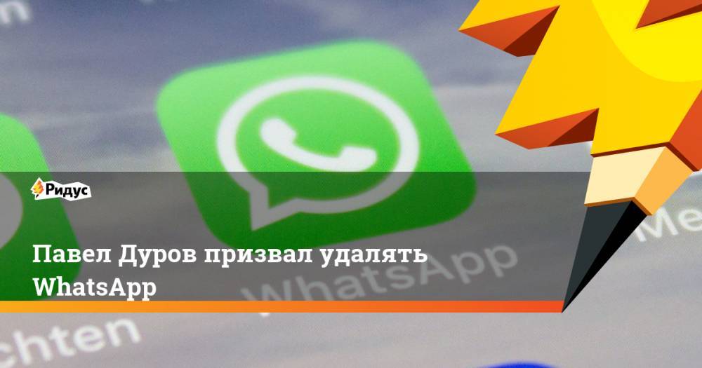 Павел Дуров призвал удалять WhatsApp