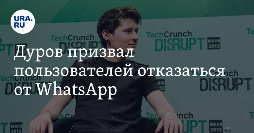 Дуров призвал пользователей отказаться от WhatsApp