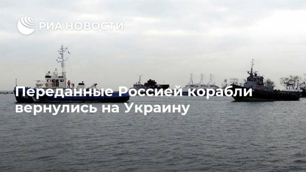 Переданные Россией корабли вернулись на Украину