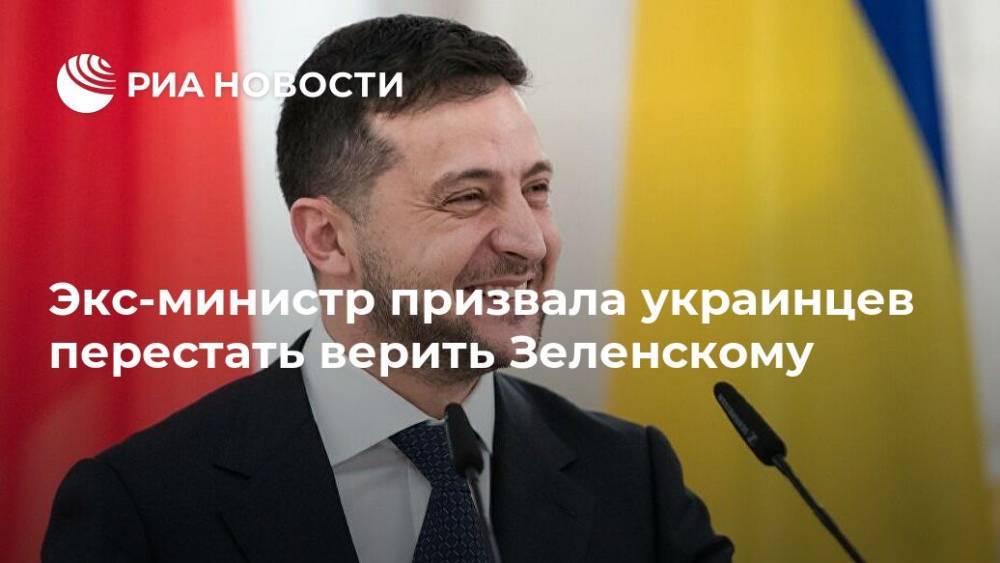Экс-министр призвала украинцев перестать верить Зеленскому