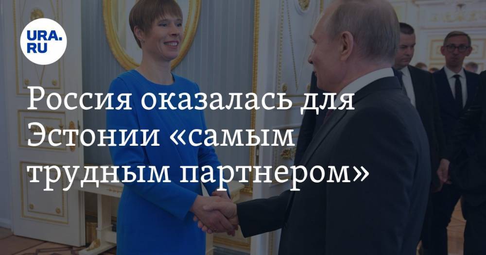 Россия оказалась для Эстонии «самым трудным партнером»