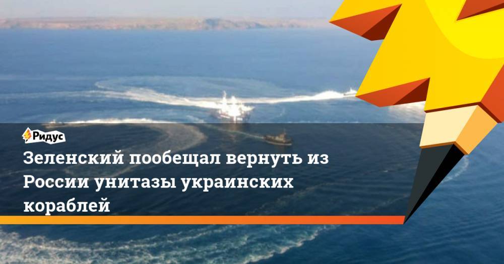 Зеленский пообещал вернуть из России унитазы украинских кораблей