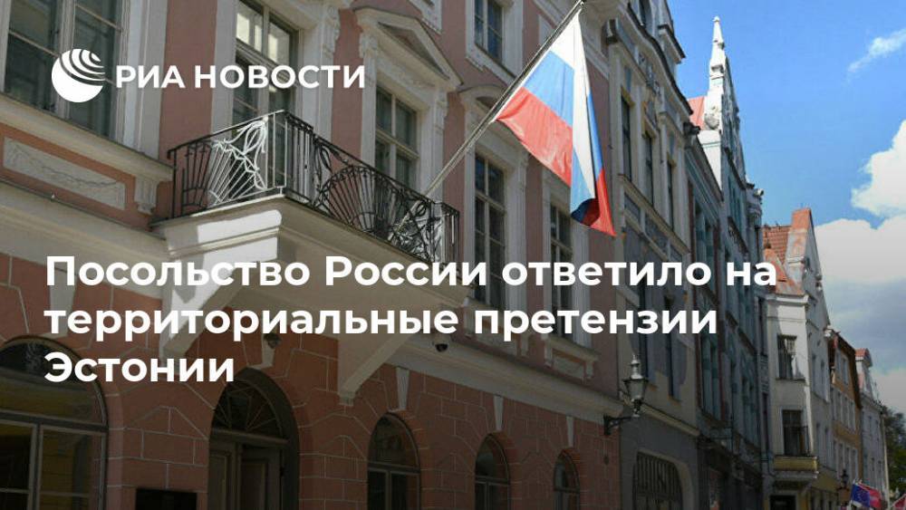 Посольство России ответило на территориальные претензии Эстонии