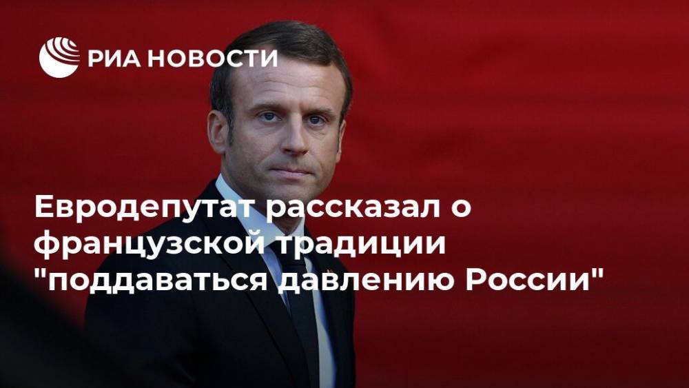 Евродепутат рассказал о французской традиции "поддаваться давлению России"