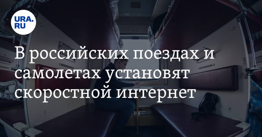 В российских поездах и самолетах установят скоростной интернет