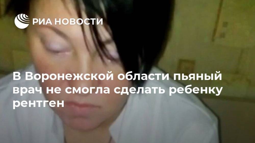 В Воронежской области пьяный врач не смогла сделать ребенку рентген