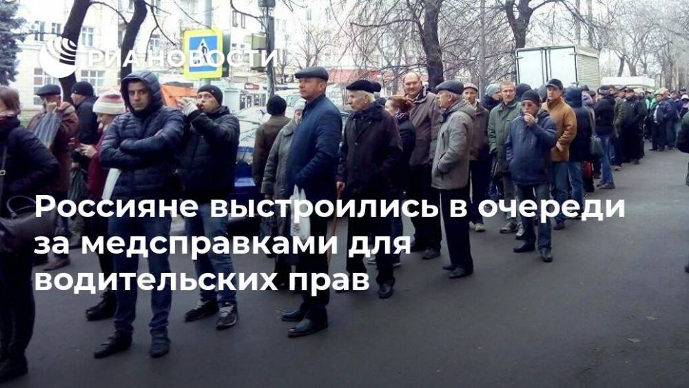 Россияне выстроились в очереди за медсправками для водительских прав