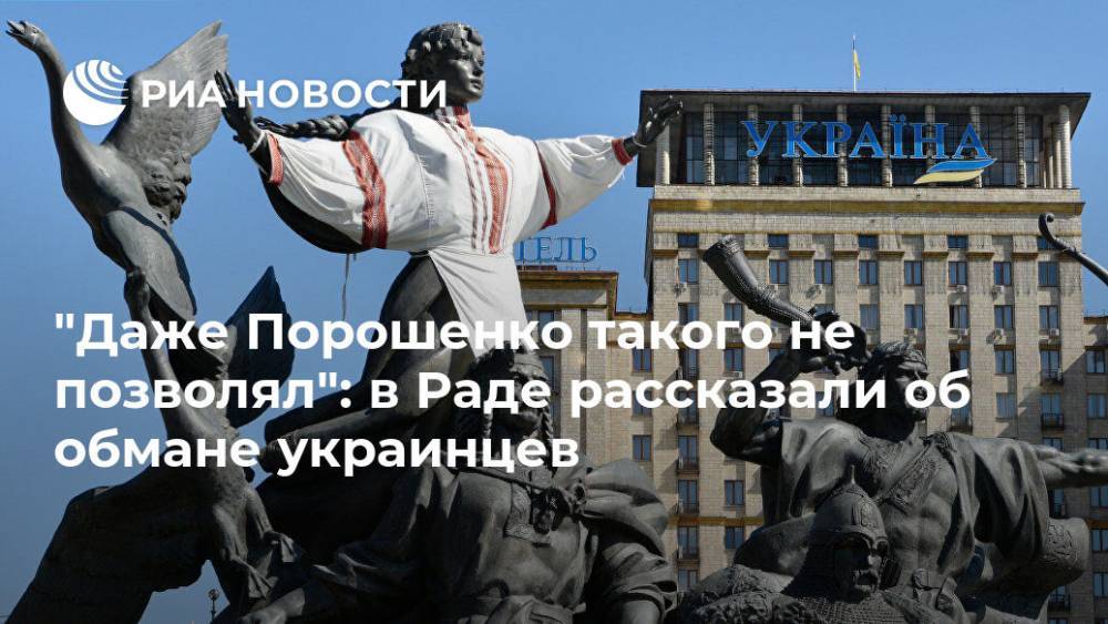 "Даже Порошенко такого не позволял": в Раде рассказали об обмане украинцев