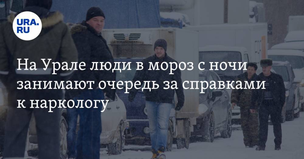На Урале люди в мороз с ночи занимают очередь за справками к наркологу. ФОТО, ВИДЕО