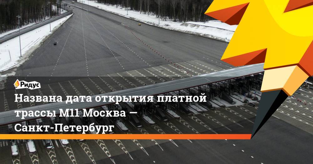 Названа дата открытия платной трассы М11 Москва — Санкт-Петербург