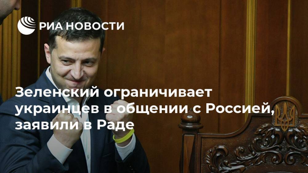 Зеленский ограничивает украинцев в общении с Россией, заявили в Раде