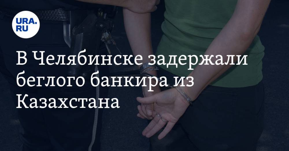 В Челябинске задержали беглого банкира из Казахстана