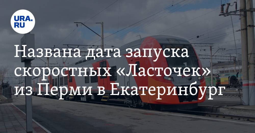 Названа дата запуска скоростных «Ласточек» из Перми в Екатеринбург