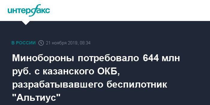 Минобороны потребовало 644 млн руб. с казанского ОКБ, разрабатывавшего беспилотник "Альтиус"