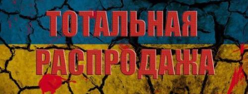 Эксперты с грустью наблюдают за дележом остатков Украины