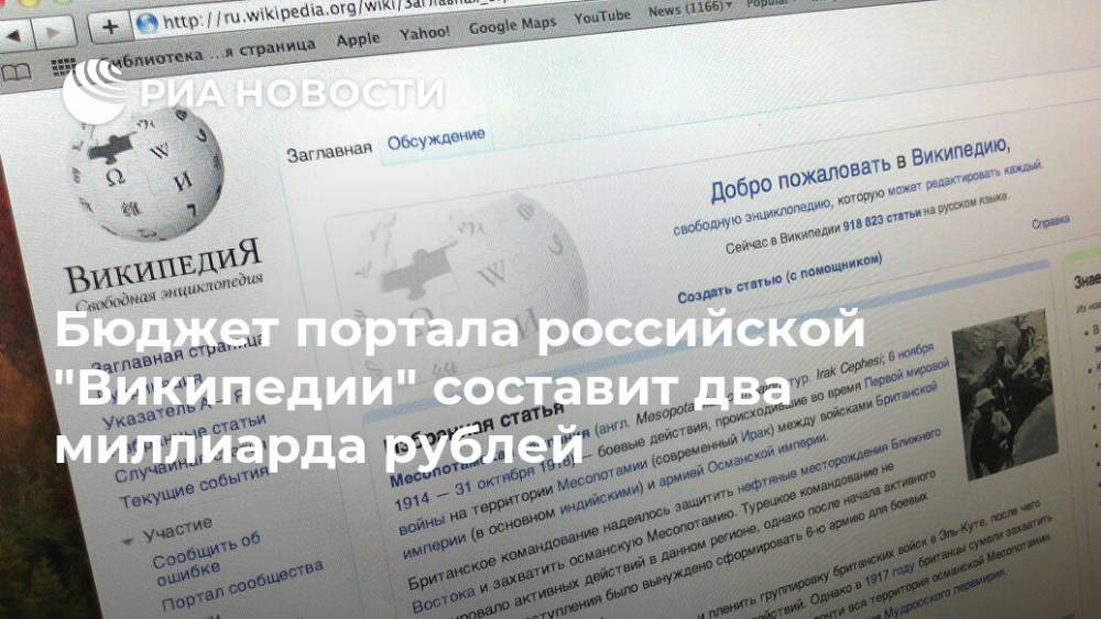 Бюджет портала российской "Википедии" составит два миллиарда рублей