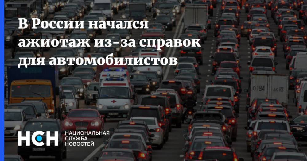 В России начался ажиотаж из-за справок для автомобилистов