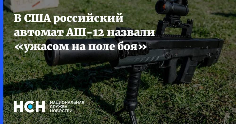 В США российский автомат АШ-12 назвали «ужасом на поле боя»