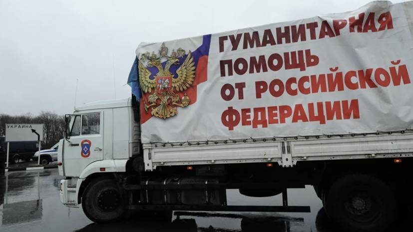 В Донбасс прибыл гуманитарный конвой МЧС России