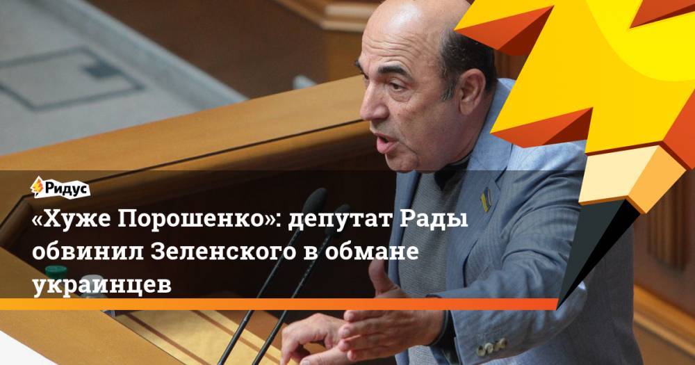 «Хуже Порошенко»: депутат Рады обвинил Зеленского в обмане украинцев