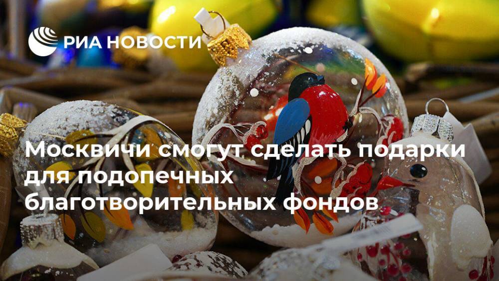 Москвичи смогут сделать подарки для подопечных благотворительных фондов