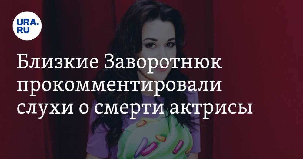 Близкие Заворотнюк прокомментировали слухи о смерти актрисы